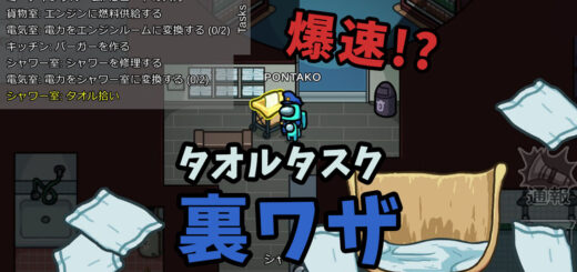 amongus-showers-toweltask-eyecatch