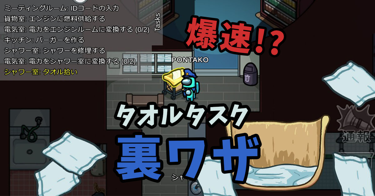 【Among Us】シャワー室の「タオルタスク」を爆速で終わらせる裏ワザ（小技／動画アリ）【The AIRSHIP】