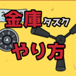 【Among Us】「金庫タスク」がムズすぎる！？やけにシビアな判定の対策と解決方法 やり方まとめ【The AIRSHIP】