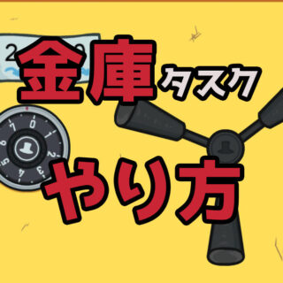 amongus-unlocksafe-task-eyecatch