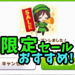 【ウマ娘】「限定セール」は何を交換すべき？オススメの交換アイテムと優先度【ウマ娘 初心者指南】