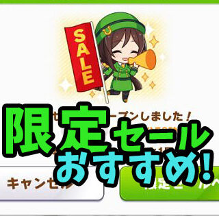 uma-sale-trade-eyecatch