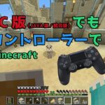 【Minecraft】PC版マイクラでコントローラーを使用してPS4やSwitchと同じ操作で遊ぶ方法【JAVA版／統合版 対応】