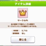 【ウマ娘】「サークルPt」のオススメ交換先【ウマ娘初心者向け】